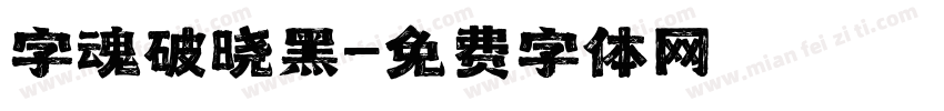 字魂破晓黑字体转换
