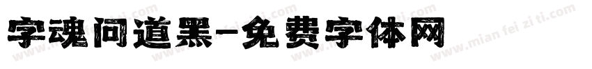 字魂问道黑字体转换
