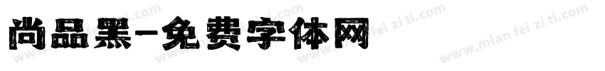 尚品黑字体转换
