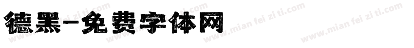 德黑字体转换