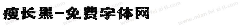 瘦长黑字体转换