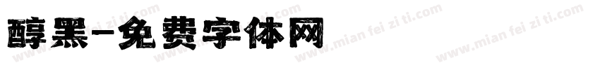 醇黑字体转换