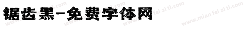 锯齿黑字体转换