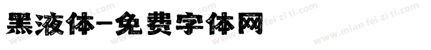 黑液体字体转换