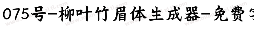 075号-柳叶竹眉体生成器字体转换