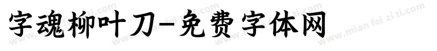 字魂柳叶刀字体转换