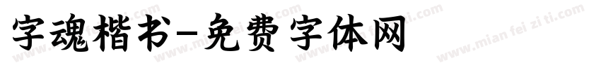 字魂楷书字体转换