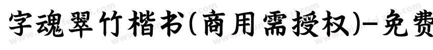 字魂翠竹楷书(商用需授权)字体转换