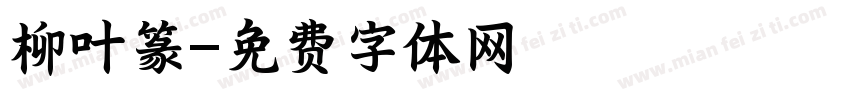 柳叶篆字体转换