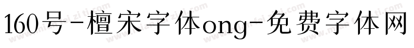 160号-檀宋字体ong字体转换