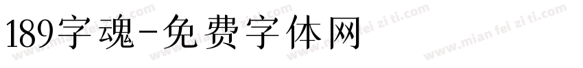 189字魂字体转换