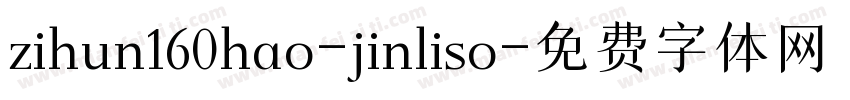 zihun160hao-jinliso字体转换