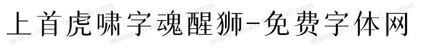 上首虎啸字魂醒狮字体转换