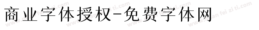 商业字体授权字体转换