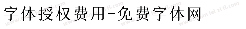 字体授权费用字体转换