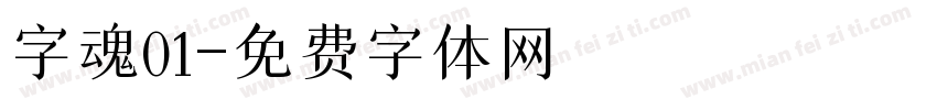 字魂01字体转换
