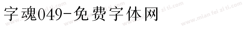 字魂049字体转换