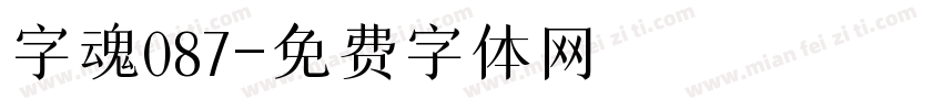 字魂087字体转换