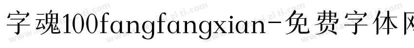 字魂100fangfangxian字体转换