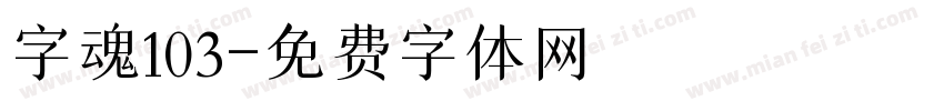 字魂103字体转换