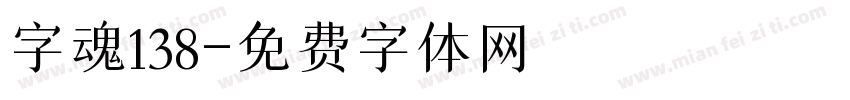 字魂138字体转换