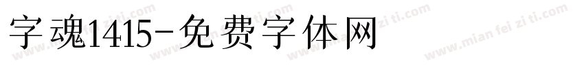 字魂1415字体转换