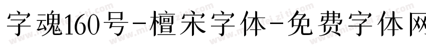 字魂160号-檀宋字体字体转换