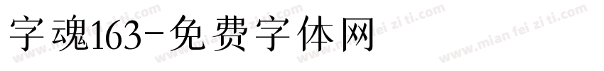 字魂163字体转换