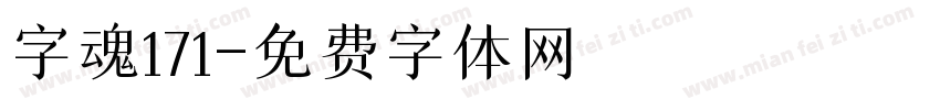 字魂171字体转换