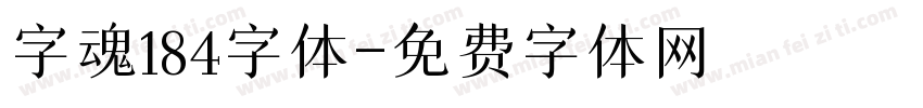 字魂184字体字体转换