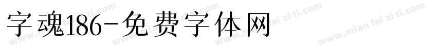 字魂186字体转换