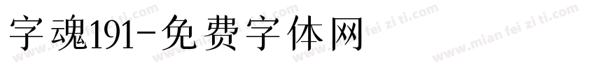 字魂191字体转换