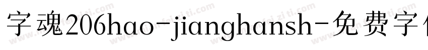 字魂206hao-jianghansh字体转换