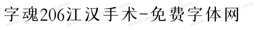 字魂206江汉手术字体转换