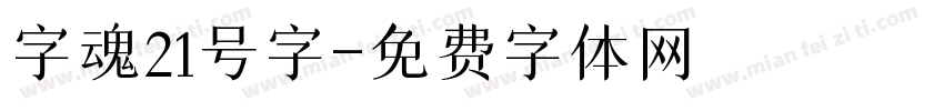 字魂21号字字体转换