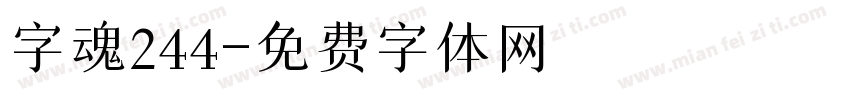 字魂244字体转换