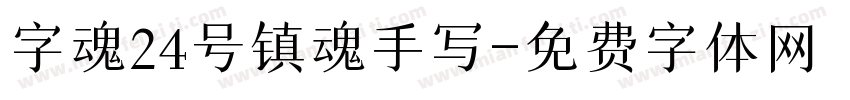 字魂24号镇魂手写字体转换