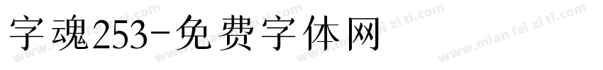 字魂253字体转换