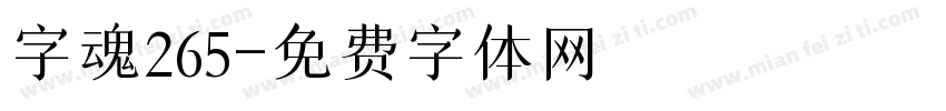字魂265字体转换