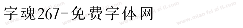 字魂267字体转换