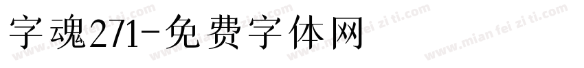 字魂271字体转换