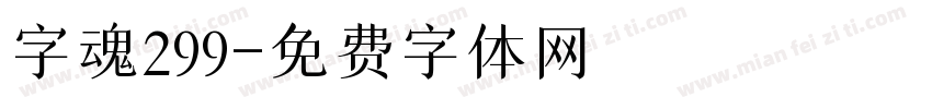 字魂299字体转换