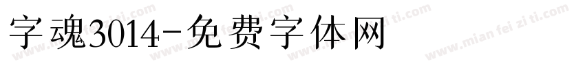 字魂3014字体转换