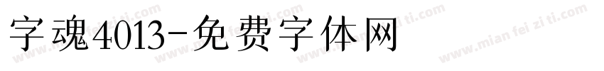 字魂4013字体转换