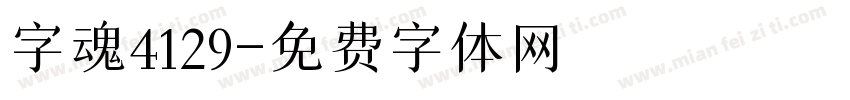 字魂4129字体转换