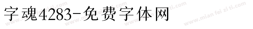 字魂4283字体转换