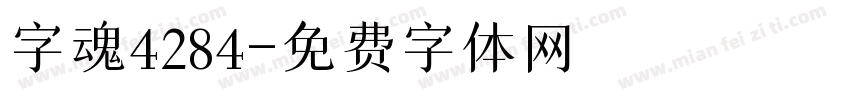 字魂4284字体转换