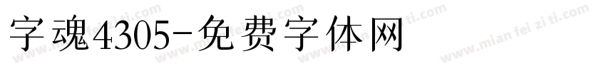 字魂4305字体转换