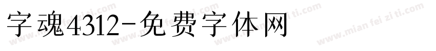 字魂4312字体转换