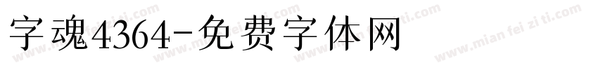 字魂4364字体转换